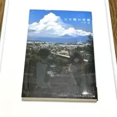三日間の幸福