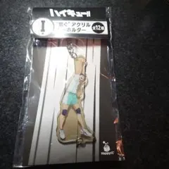 Happyくじ　ハイキュー！！I賞　繋ぐアクリルキーホルダー　岩泉