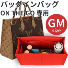 バッグインバッグ　オンザゴー GM レッド インナーバッグ ポーチ 小物入れ