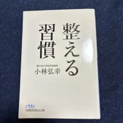 整える習慣