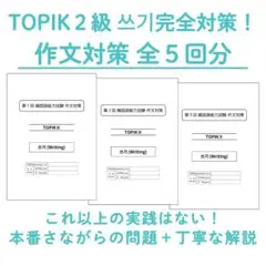 TOPIK II 作文 模擬試験５回分+解説 韓国語能力試験 ハングル検定