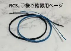 RCS..♡様ご確認用ページ