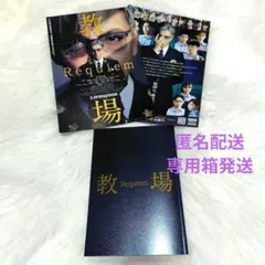 教場 Requiem 　映画　パンフレット　フライヤー2枚