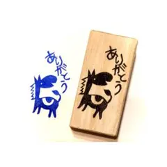 H1863.消しゴムはんこ(スタンプ)うま ありがとう2