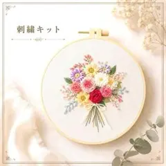 刺しゅうキット 立体 花束 刺繍キット 初心者OK 20cm枠付き 手芸 華やか