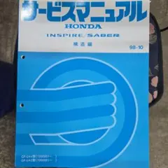Honda Inspire/Saber サービスマニュアル 1995年式　② HONDA Inspire/SABER サービスマニュアル - メルカリ