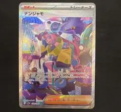 2026年最新】ナンジャモ sarの人気アイテム - メルカリ