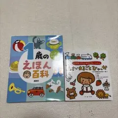 １歳のえほん百科　1さいまるごとひゃっか