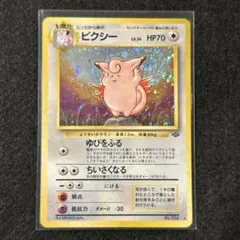 ピクシー ★ 第2弾拡張パック ポケモンジャングル 旧裏面 ポケモンカード
