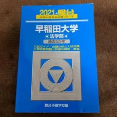 早稲田大学 法学部 過去5年2021