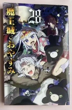 3連休セール⭐︎魔王城でおやすみ １巻〜28巻　ファンブック　セット 熊乃股鍵次 魔王城でおやすみ (28) (少年サンデーコミックス) | 熊之股 鍵次