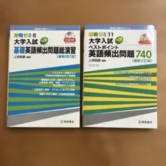 即戦ゼミ　大学入試New基礎英語頻出問題総演習、英語頻出問題740 2冊セット