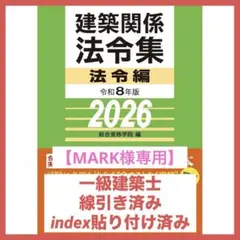 【R7年版法令集も付けます！（新品未使用）】一級建築士 学科 テキスト2023年 建築基準関係法令集 2024年度版 [令和6年建築士試験向けの法改正
