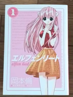 ス*マ様 ほぼ新品）エルフェンリート 1st Note(CD付き初回限定版) L