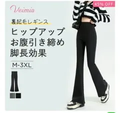 ヴェーミア　レギンス　Lサイズ　フレアパンツ　裏起毛