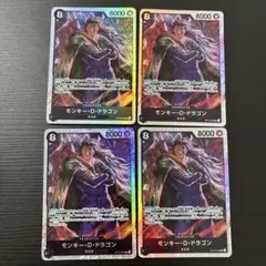 モンキー・D・ドラゴン　4枚セット　SR ワンピースカードゲーム