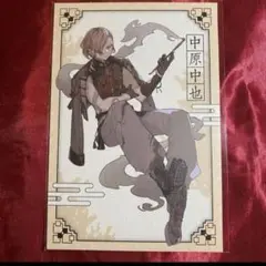 文豪ストレイドッグス 文スト 原作ポップアップ限定 特典ポストカード 中原中也