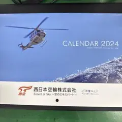 西日本空輸　カレンダー　2024のサムネイル