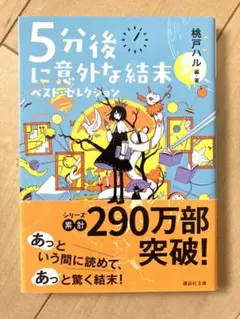 ５分後に意外な結末　ベスト・セレクション　桃戸ハル