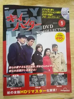 キイハンター DVD COLLECTION 創刊号