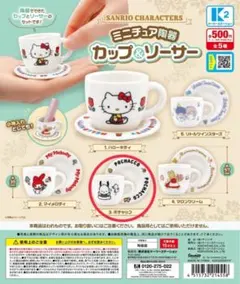 ガチャガチャ　サンリオ　ミニチュア陶器カップ&ソーサー　ポチャッコ