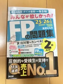 【美品】2025-2026年版 みんなが欲しかった！FP2級の問題集