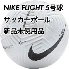 貴重 新品未開封ビニール付き NIKE FLIGHT 5号球 サッカーボール 2026年最新】nikeサッカーボール5号の人気アイテム - メルカリ