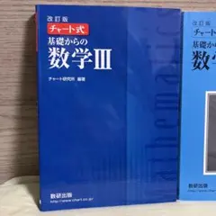 チャート式　基礎からの数学III 改訂版