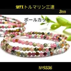 ❤️MIXカラートルマリン三連　3㎜ ボールカット　天然石パワーストーン