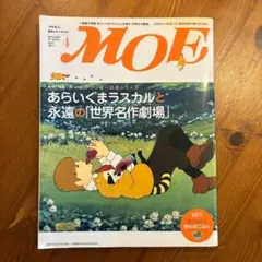 月刊MOE 2011年4月号 あらいぐまラスカル　付録なし