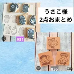 うさこ様 リクエスト 2点 まとめ商品
