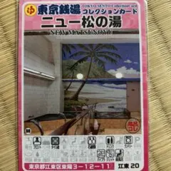 閉業 東京銭湯コレクションカード 八幡湯 - メルカリ