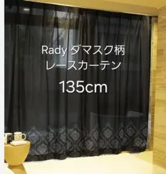 Rady カーテン 135cm 2026年最新】Rady カーテンの人気アイテム - メルカリ