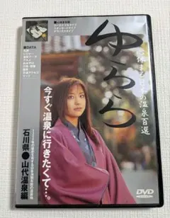 ゆらら　心休まる日本の温泉百選　石川県 山代温泉編　DVD
