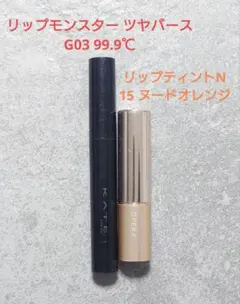 KATE リップモンスター ツヤバース 99.9℃ & オペラ リップティントNのサムネイル