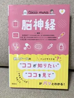 脳神経（Ｃｏｃｃｏ　ｍｉｎａ） 前田純子／編著　川合茜／編著　久松正樹／編著