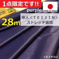 １点限定！＜２.８ｍ＞帝人＊ポリエステル１００％＊ストレッチ裏地＊紫＊runpo