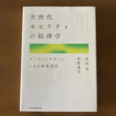 次世代モビリティの経済学 次世代モビリティの経済学 = Economics for next-gener… - メルカリ