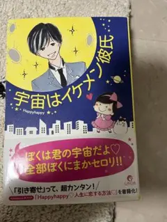 宇宙はイケメン彼氏