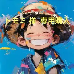 トモミ 様 専用購入