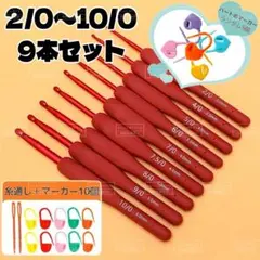 新品❗️かぎ針9本セット 2～10号 マーカー15個糸通し付 赤 レッド