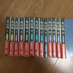 火の鳥 全13巻セット