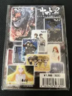 ヤマト2202 愛の戦士たち　ポストカード　セット