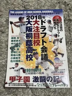 2018年ドラフト会議 大阪桐蔭高校 中川世代 甲子園 優勝特集号