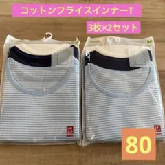 UNIQLO コットンフライスインナーT 80 3枚×2セット