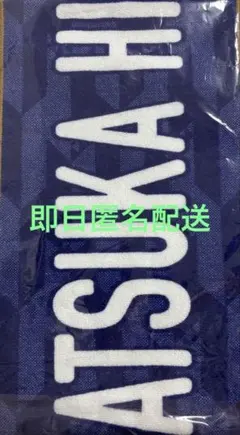 甲子園タオル 浦和学院高校 高山維月 オリジナル 非売品 - メルカリ