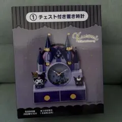 サンリオ 当たりくじ クロミ チェスト付き置き時計