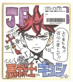 ジャンプフェスタ 2026 限定 複製ミニ色紙 鵺の陰陽師 キャシー - メルカリ