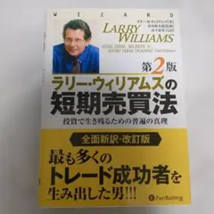 ラリー・ウィリアムズの短期売買法 投資で生き残るための普遍の真理