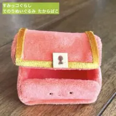 サンエックス すみっコぐらし てのりぬいぐるみ 「たからばこ」